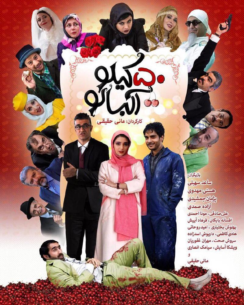 پوستر فیلم سینمایی «پنجاه کیلو آلبالو»